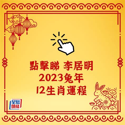 兔年運程|兔年生肖運程2023｜十二生肖運勢大拆解！屬雞將歷3 